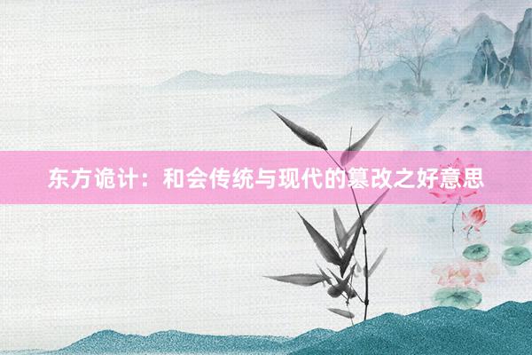 东方诡计：和会传统与现代的篡改之好意思